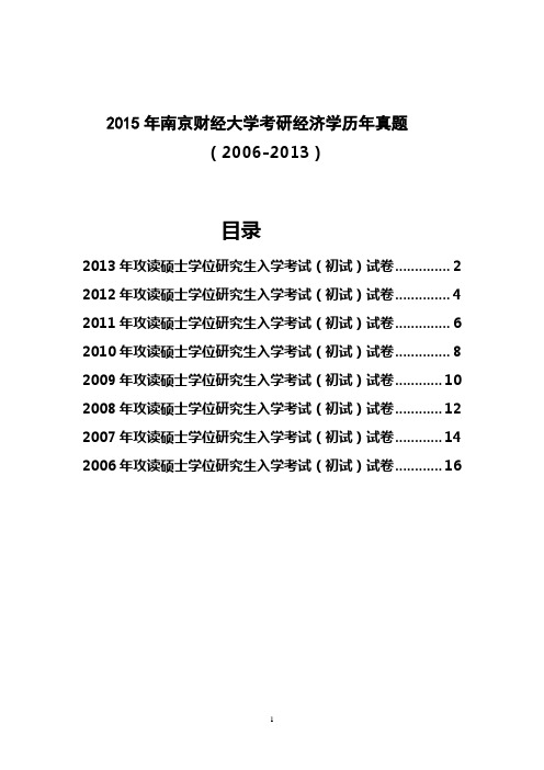 2015年南京财经大学考研经济学历年真题试题(2006-2013)