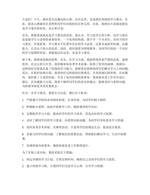 大学竞聘学习委员演讲稿