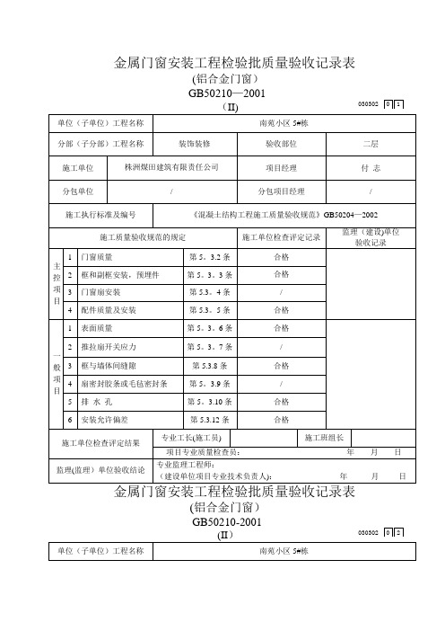 金属门窗安装工程检验批验收记录表(铝合金门窗)