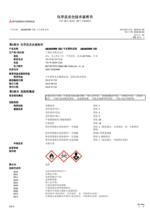 卡尔费休试剂AQUAMICRON CXU产品说明书