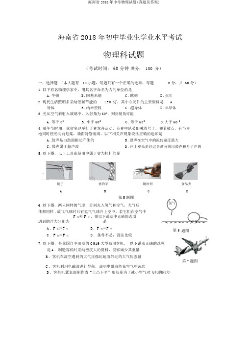 海南省2018年中考物理试题(真题及答案)