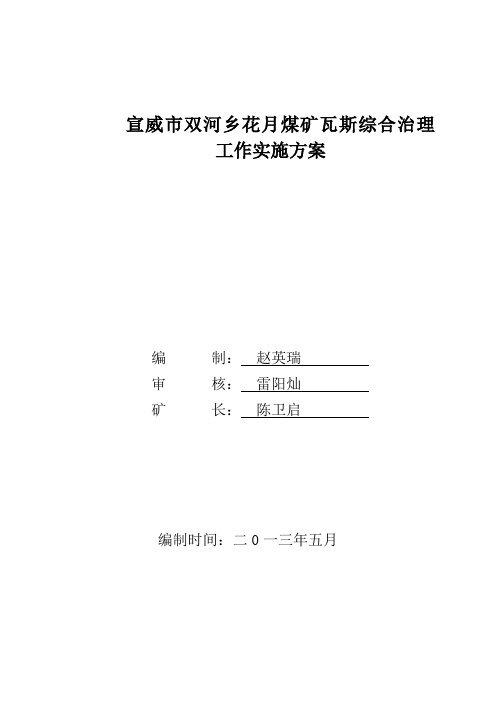 煤矿瓦斯综合治理工作体系建设实施方案