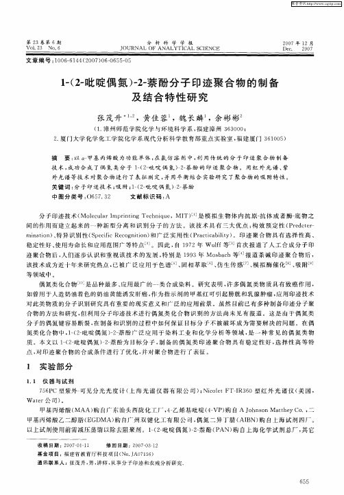 1-(2-吡啶偶氮-2-萘酚分子印迹聚合物的制备及结合特性研究