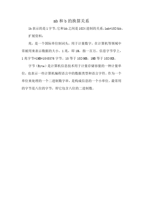 mb和b的换算关系