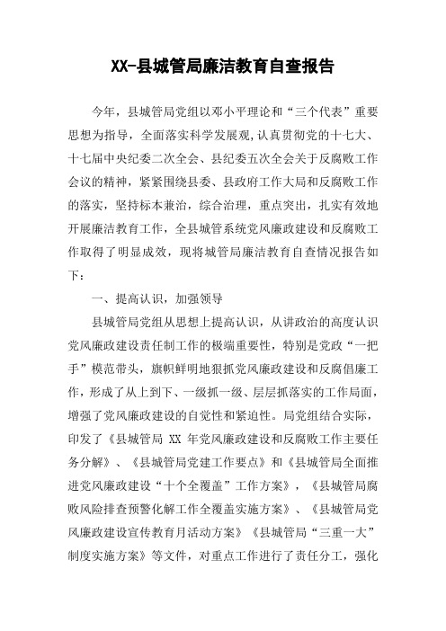 县城管局廉洁教育自查报告