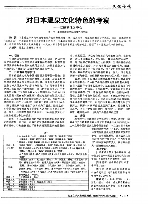 对日本温泉文化特色的考察——以宗教性为中心