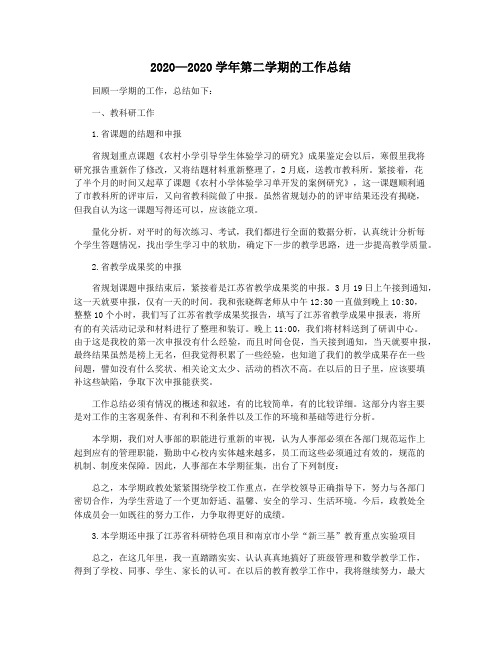 2020—2020学年第二学期的工作总结