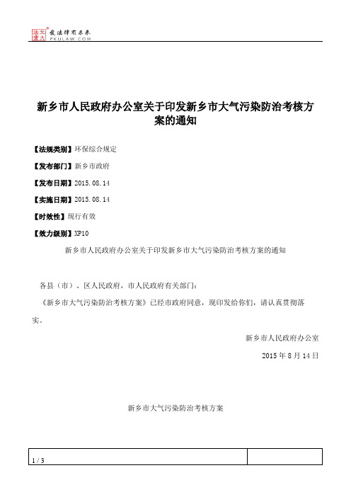 新乡市人民政府办公室关于印发新乡市大气污染防治考核方案的通知