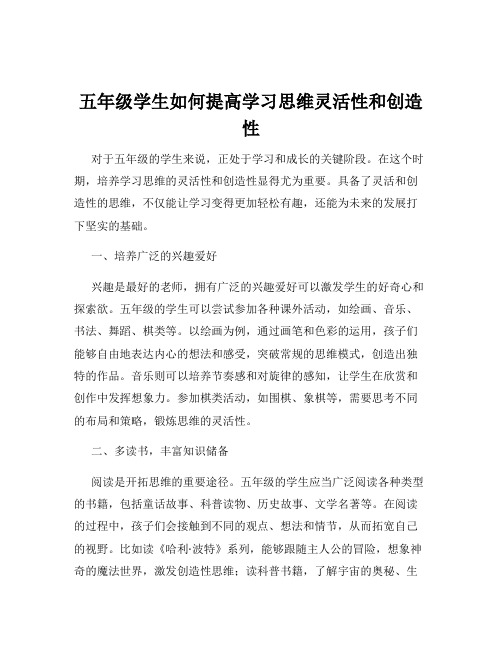 五年级学生如何提高学习思维灵活性和创造性