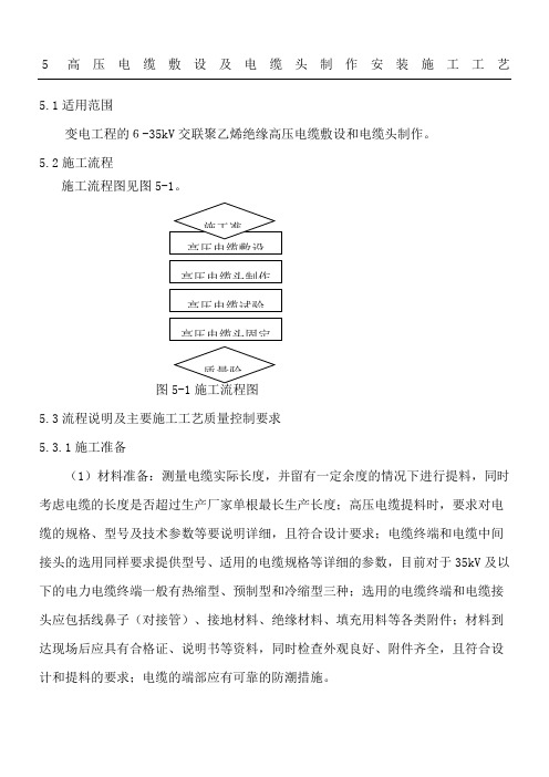 高压电缆敷设及电缆头制作安装现场施工工艺