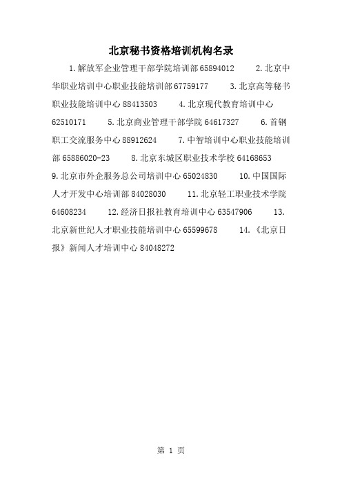 北京秘书资格培训机构名录--word范文资料