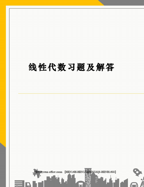 线性代数习题及解答完整版