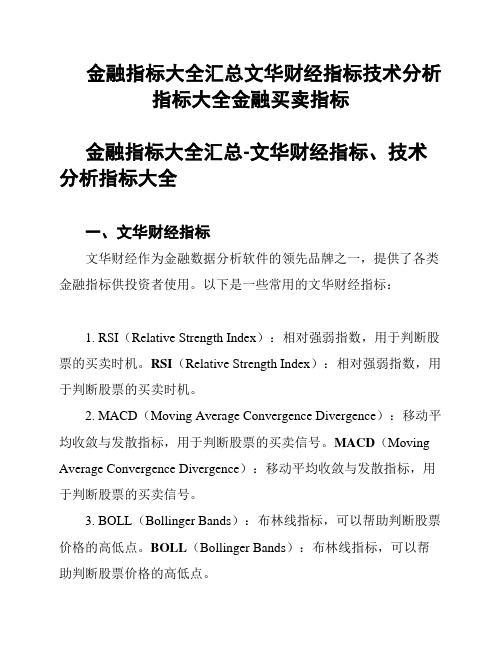 金融指标大全汇总文华财经指标技术分析指标大全金融买卖指标