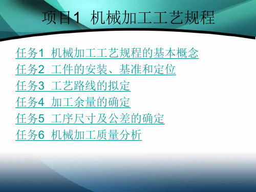 《机械加工技术》项目1机械加工工艺规程