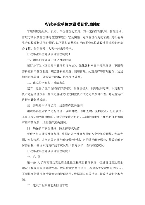 行政事业单位建设项目管理制度