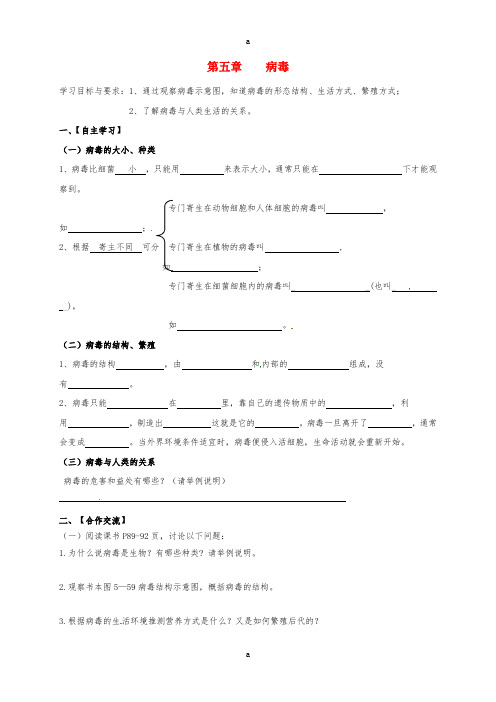 八年级生物上册 55 病毒学案(新版)新人教版