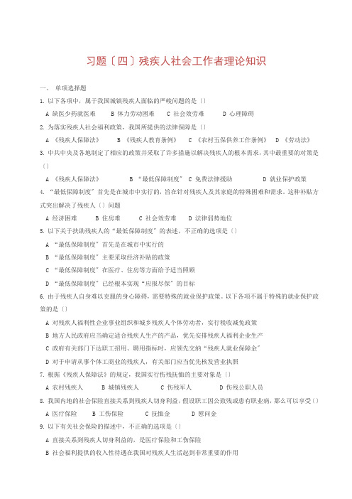 习题四残疾人社会工作者理论知识