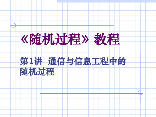 通信与信息工程中随机过程.ppt