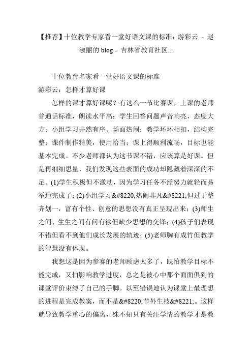 【推荐】十位教学专家看一堂好语文课的标准：游彩云 赵淑丽的blog 吉林省教育社区