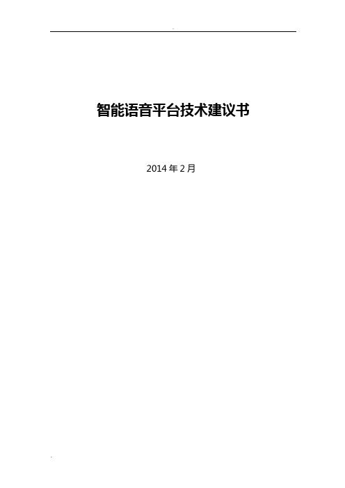 智能语音平台建设技术建议方案书