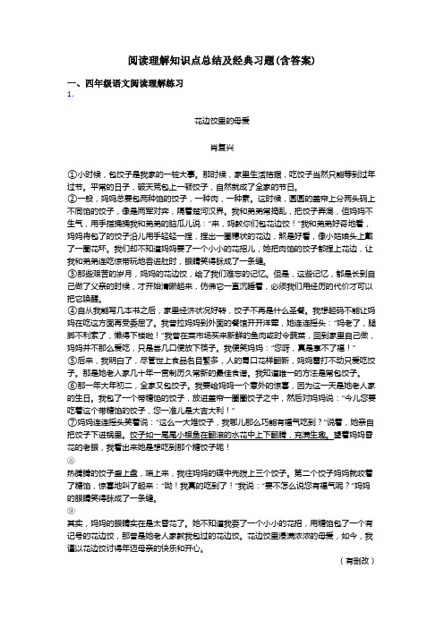 四年级阅读理解知识点总结及经典习题(含答案)