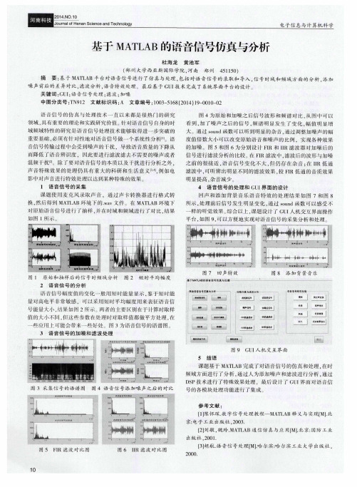 基于MATLAB的语音信号仿真与分析