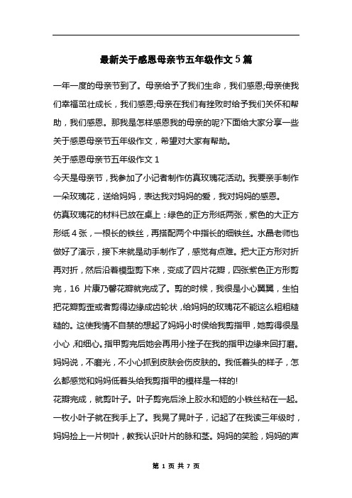 最新关于感恩母亲节五年级作文5篇