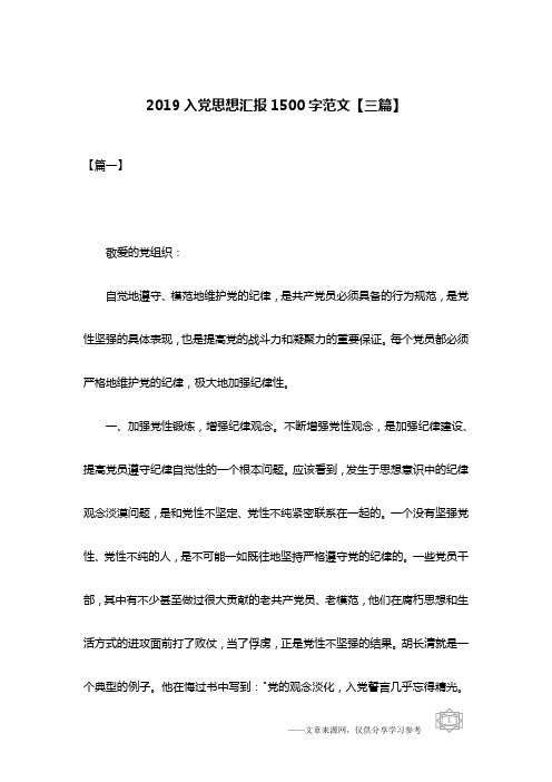 2019入党思想汇报1500字范文【三篇】