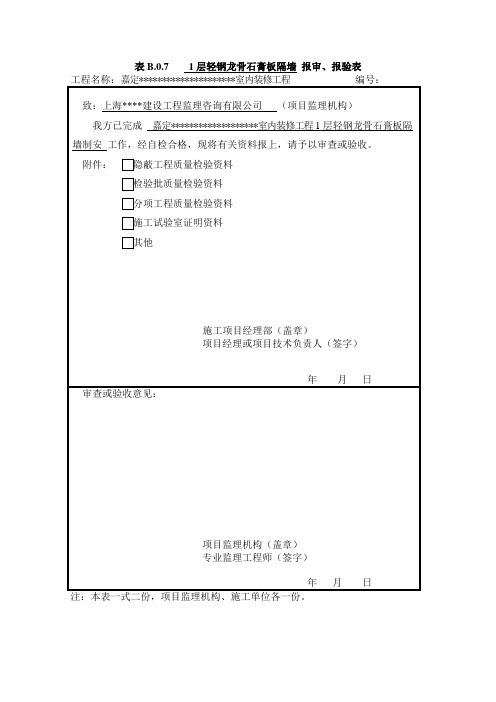 轻钢龙骨隔墙隐蔽工程验收记录-板材隔墙隐蔽工程验收记录