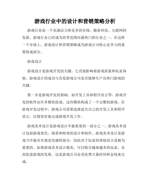 游戏行业中的设计和营销策略分析