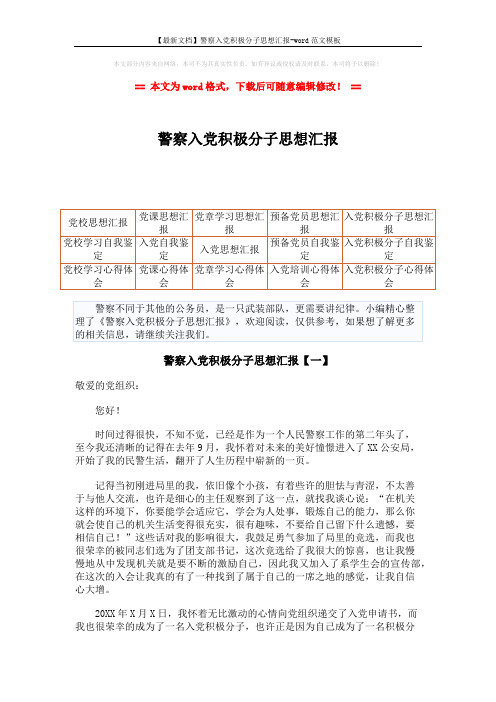 【最新文档】警察入党积极分子思想汇报-word范文模板 (6页)