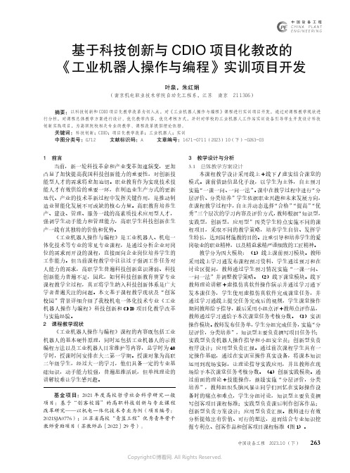 基于科技创新与CDIO项目化教改的《工业机器人操作与编程》实训项目开发