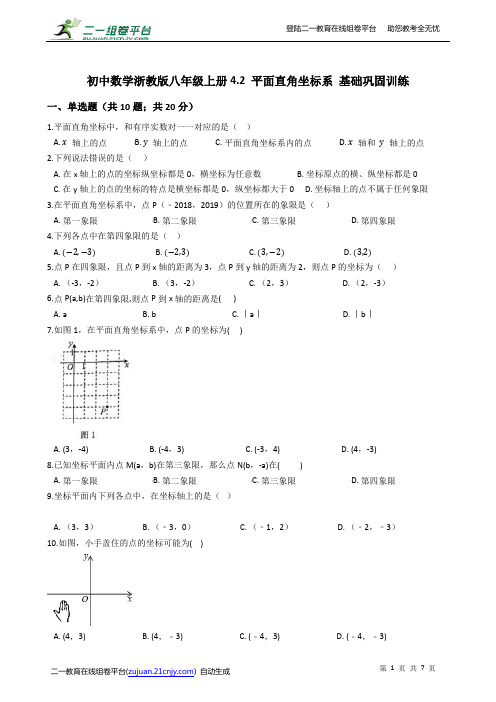 初中数学浙教版八年级上册4.2 平面直角坐标系 基础巩固训练