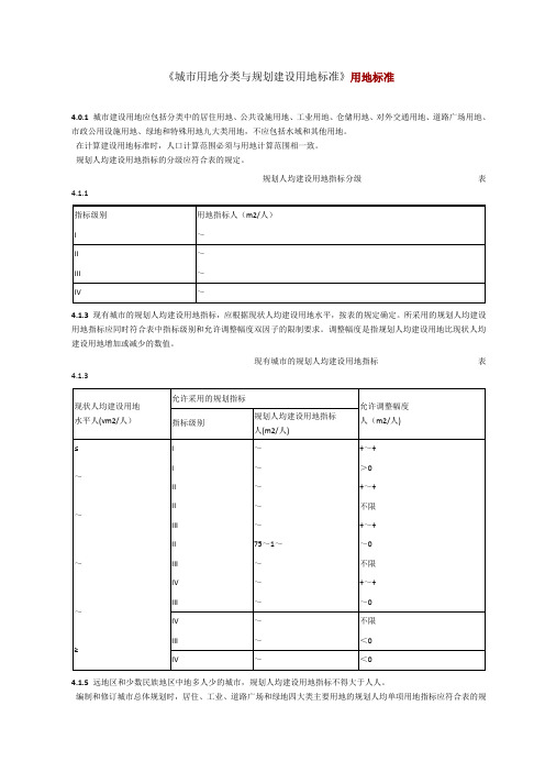 《城市用地分类与规划建设用地标准》用地标准