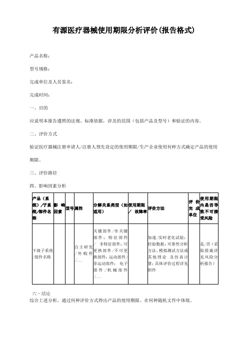 有源医疗器械使用期限分析评价(报告格式)