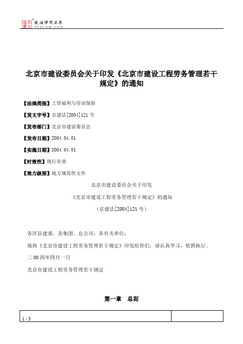 北京市建设委员会关于印发《北京市建设工程劳务管理若干规定》的通知