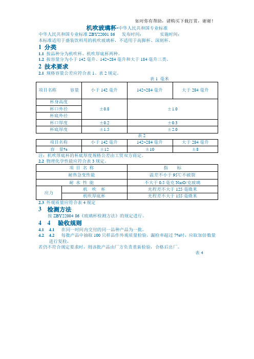 机吹玻璃杯-中华人民共和国专业标准