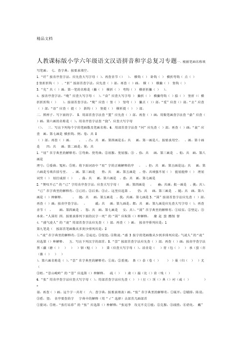 最新人教课标版小学六年级语文汉语拼音和字总复习专题