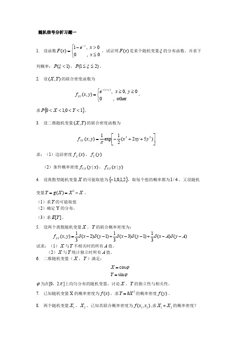 随机信号分析习题【精选】