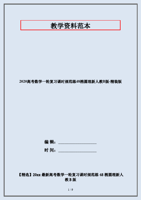 2020高考数学一轮复习课时规范练48椭圆理新人教B版-精装版