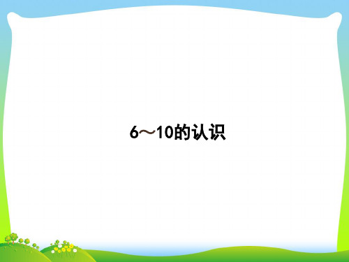 一年级数学上册一快乐的校园_10以内数的认识6_10的认识习题课件青岛版六三制