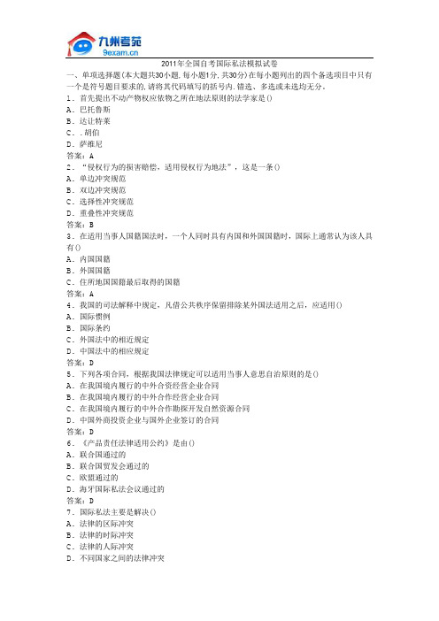 2011年全国自考国际私法模拟试卷