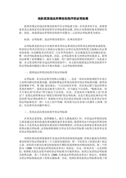 浅析我国违法所得没收程序的证明标准