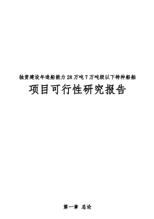 独资建设年造船能力28万吨7万吨级以下特种船舶项目可行性实施报告