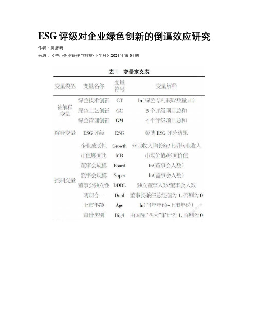 ESG评级对企业绿色创新的倒逼效应研究