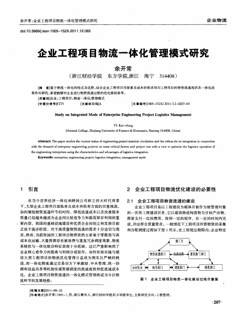 企业工程项目物流一体化管理模式研究