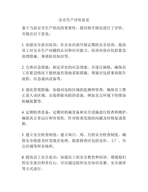 安全生产评价意见