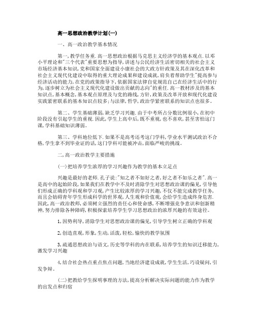 高一思想政治教学计划