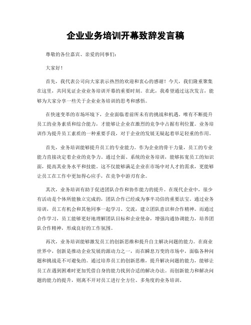 企业业务培训开幕致辞发言稿