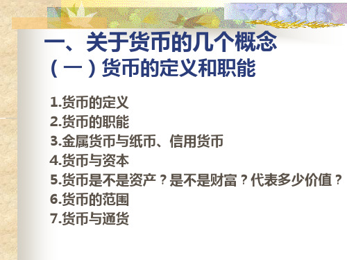 货币金融管理讲义曹凤岐课件